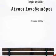 aenaoi synodoiporoi - exofyllo - ebook