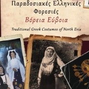 paradosiakes ellinikes foresies - boreia eyboia - exofyllo - entypo biblio