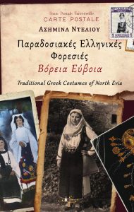 Παραδοσιακές-Ελληνικές-Φορεσιές-Εξώφυλλο