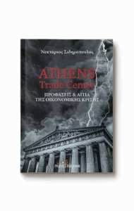 Εξώφυλλο του βιβλίου Athens Trade Center