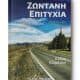 zontani epityxia - entypo biblio