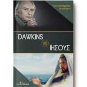 dawkins-vs-Iisous-1-entypo-biblio