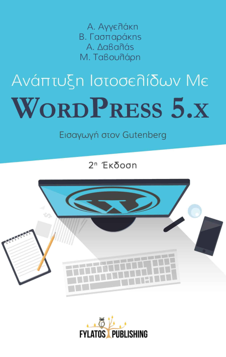 Ανάπτυξη Iστοσελίδων με Wordpress 5