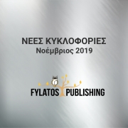 nees-kyklofories-noemvrios-2019