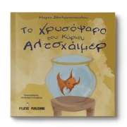 To-xrysopsaro-tou-kyriou-Altsxaimer_print
