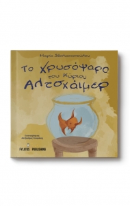 To-xrysopsaro-tou-kyriou-Altsxaimer_print