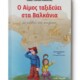 O-Aimos-taxideyei-sta-Balkania_print