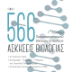 566-ασκήσεις-βιολογίας-1ος-τόμος