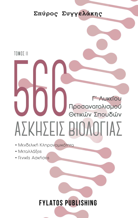 566 ασκήσεις βιολογίας - 2ος τόμος