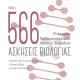 566 ασκήσεις βιολογίας - 2ος τόμος