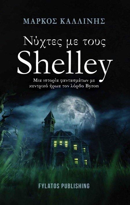 Νύχτες με τους Shelley