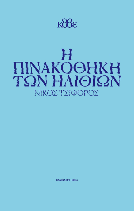 Pinakothiki_cov_flat